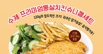 수제 프리미엄통살치킨 슈니첼세트