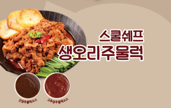 생오리주물럭(간장,고추장)