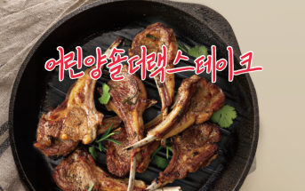 어린양숄더랙스테이크